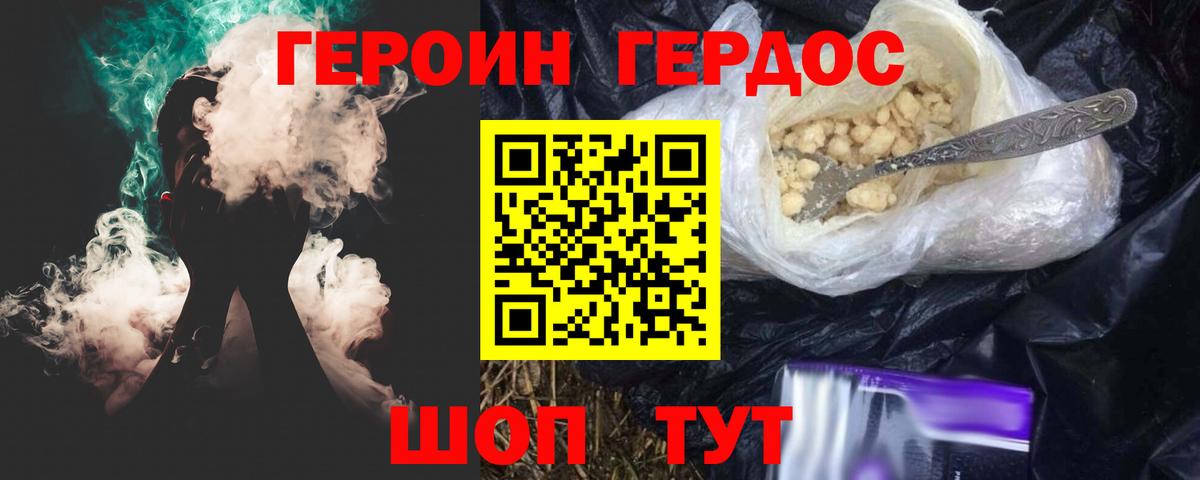 ГЕРОИН герыч Котлас